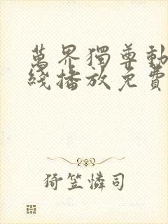 万界独尊动漫在线播放免费