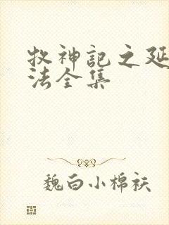 牧神记之延康变法全集