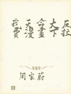 我天命大反派免费漫画下拉式漫画