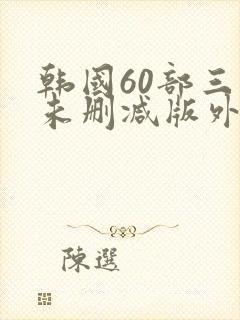 韩国60部三级未删减版外出封面