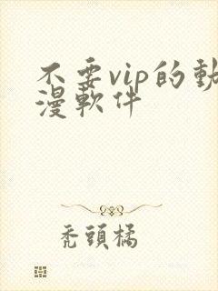 不要vip的动漫软件