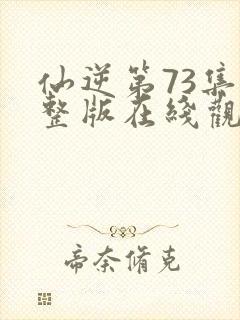 仙逆第73集完整版在线观看