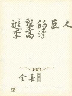 进击的巨人第五季高清封面