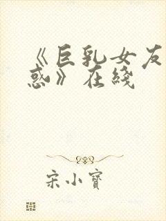 《巨乳女友の诱惑》在线