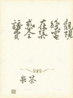 诱惑在线观看免费全集电视剧高清