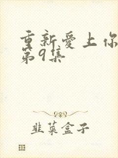 重新爱上你泰剧第9集封面