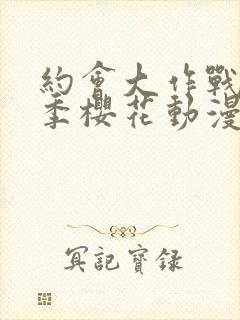 约会大作战第三季樱花动漫封面