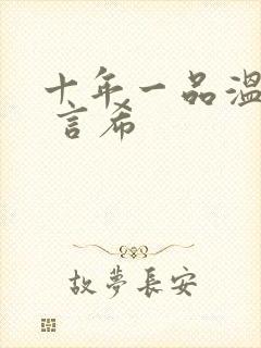 十年一品温如言 言希