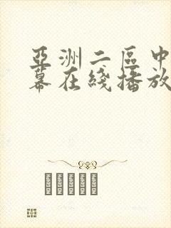 亚洲二区中文字幕在线播放封面