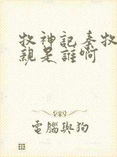 牧神记秦牧的母亲是谁啊