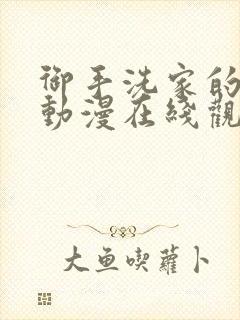 御手洗家的淫事动漫在线观看