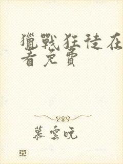 猎战狂徒在线观看免费