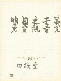 明日之子第二季免费观看完整版高清