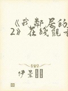 《我邻居的老婆2》在线观看