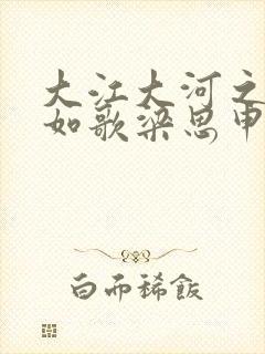 大江大河之岁月如歌梁思申封面