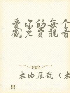 爱你的每个我泰剧免费观看全集