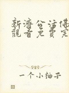 新济公活佛在线观看免费完整版