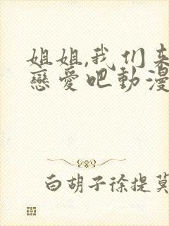 姐姐,我们来谈恋爱吧动漫1~5集在线观看封面