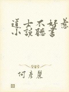 道士不好惹有声小说听书