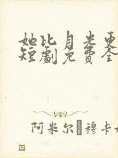 她比月光更耀眼短剧免费全集封面