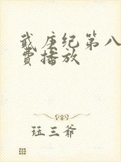 武庚纪第八季免费播放