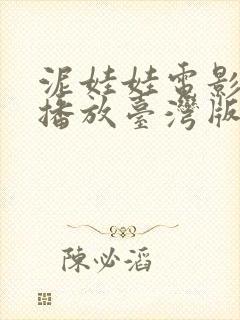 泥娃娃电影免费播放台湾版