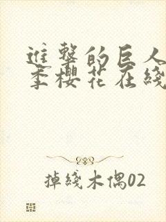 进击的巨人第一季樱花在线观看