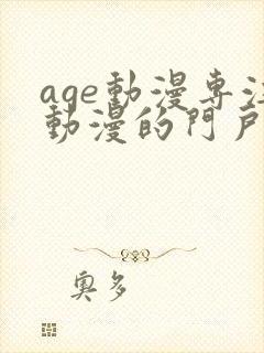 age动漫专注动漫的门户网站