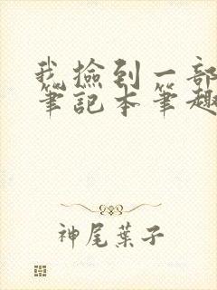 我捡到一部重生笔记本笔趣阁5200