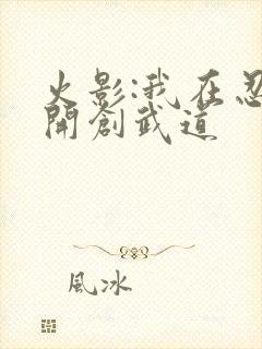 火影:我在忍界开创武道