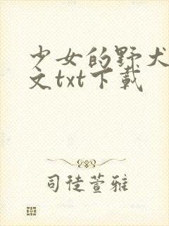 少女的野犬曲全文txt下载