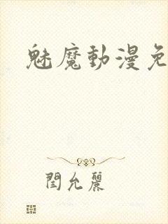 魅魔动漫免费看