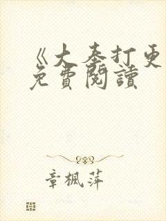 《大奉打更人》免费阅读封面