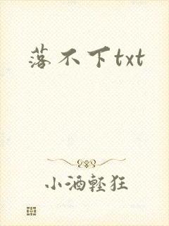 落不下txt