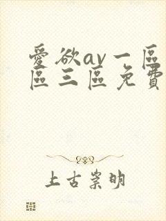 爱欲av一区二区三区免费