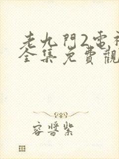 老九门2电视剧全集免费观看高清2