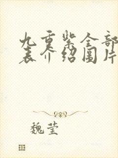 九重紫全部演员表介绍图片封面