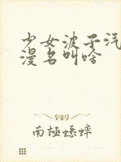 少女波子汽水动漫名叫啥