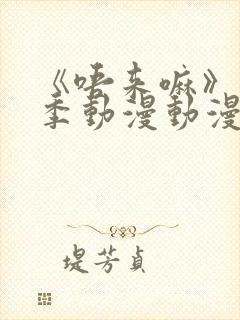 《唔来嘛》第一季动漫动漫中文字幕