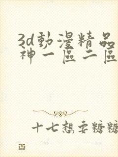 3d动漫精品原神一区二区免费封面