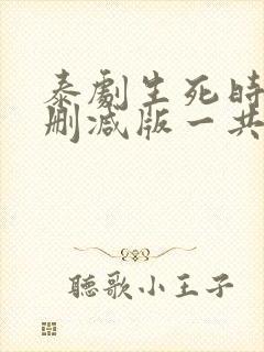 泰剧生死时刻未删减版一共多少集