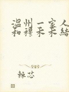 温州一家人麦狗和穆禾禾结局