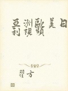 亚洲欧美日韩福利视频封面