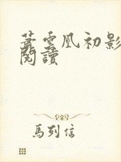 萧云凰初影免费阅读