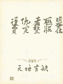 复仇者联盟2免费完整版在线观看普通话