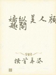 娇纵美人颜殊笔趣阁