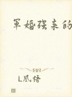 军婚强来的小妻