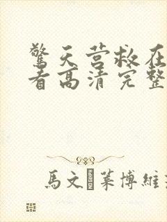 惊天营救在线观看高清完整