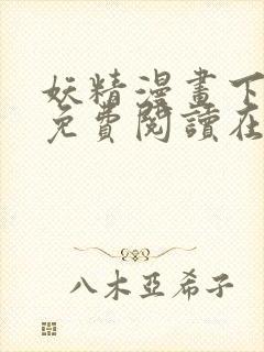 妖精漫画下拉式免费阅读在线