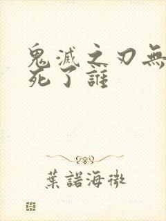 鬼灭之刃无限城死了谁